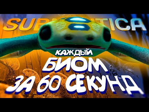 Видео: О КАЖДОМ БИОМЕ SUBNAUTICA ЗА 60 СЕКУНД!