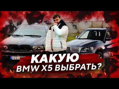 Видео: БМВ Х5 Е53 или BMW X5 E70 какой выбрать? Какой БМВ Х5 купить?