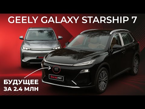 Видео: Geely Starship 7 — китайцы сделали невозможное