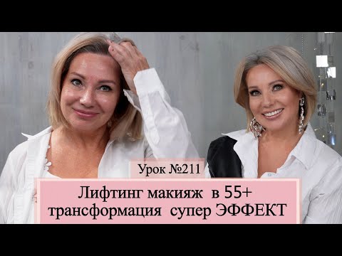 Видео: Лифтинг макияж 55+. Супер ЭФФЕКТ преображения  пошагово.Урок№211