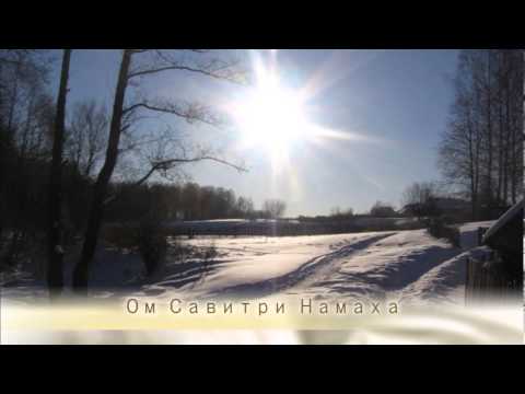 Видео: Сурья Намаскар мантра