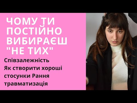 Видео: Чому ти завжди вибираєш "не тих" Співзалежність Як створити хороші стосунки Рання травматизація