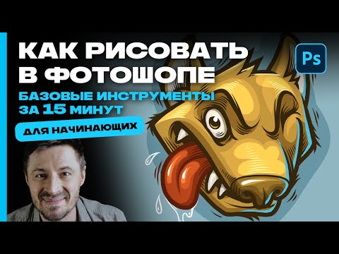 Видео: КАК НАУЧИТЬСЯ РИСОВАТЬ В ФОТОШОПЕ за 15 минут! (пошаговый урок для начинающих)