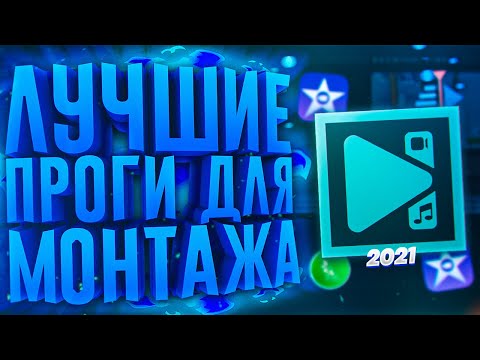 Видео: Лучшие Бесплатные Программы Для Монтажа Видео 2021 + Ссылки На Видеоредактор