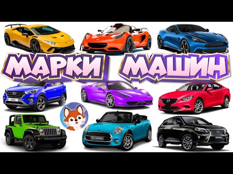Видео: Марки и звуки машин для детей. Учим значки автомобилей. Познавательное видео.