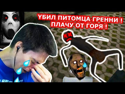 Видео: Я YБИЛ ПИТОМЦА ГРЕННИ ! ПЛАЧЕМ ОТ ГОРЯ ! - GRANNY 2 ПРОХОЖДЕНИЕ - [Grandpa | Грендпа] - #5