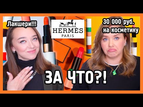 Видео: КОСМЕТИКА HERMES I ЗА ЧТО?! I Смотрим под микроскопом 👀