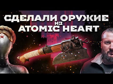 Видео: Сделали оружие из Atomic Heart