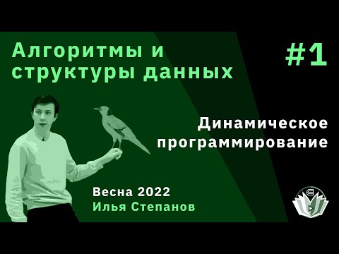 Видео: Алгоритмы и структуры данных 1. Динамическое программирование