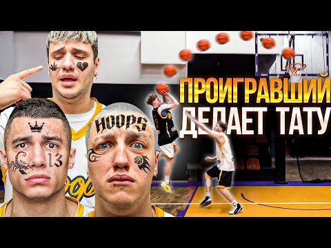 Видео: ПРОИГРАВШИЙ ДЕЛАЕТ ТАТУИРОВКУ !