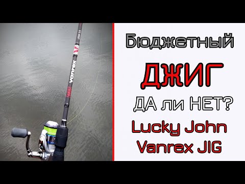 Видео: Что может спиннинг для джига. Бюджетный джиг. Lucky John Vanrex JIG.