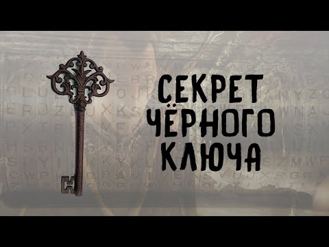 Видео: SKYRIM: СЕКРЕТЫ С ГЛАНТИРОМ 11 - СЕКРЕТ ЧЁРНОГО КЛЮЧА