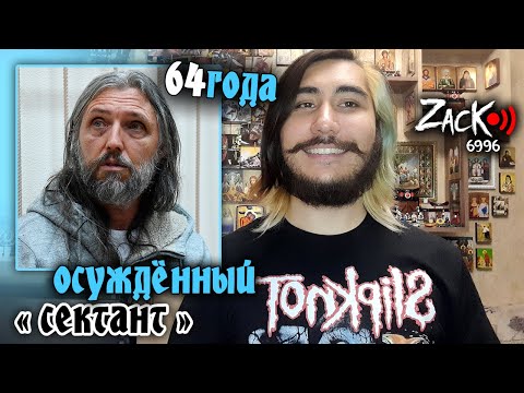 Видео: Осужденный "сектант" с 7-ю детьми. Весь вечер и всю ночь смотрим и слушаем личный канал Виссариона