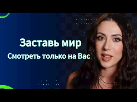 Видео: Как заставить мир смотреть только на вас и сходить по вам с ума. Эффект иконы и легенды 