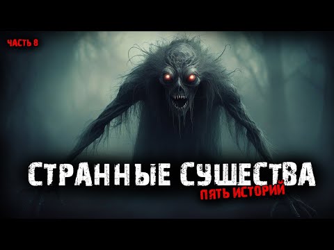 Видео: Странные существа (5в1) Выпуск №8