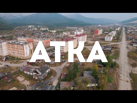 Видео: Посёлок Атка, Хасынский район, Магаданская область, 2021 г.