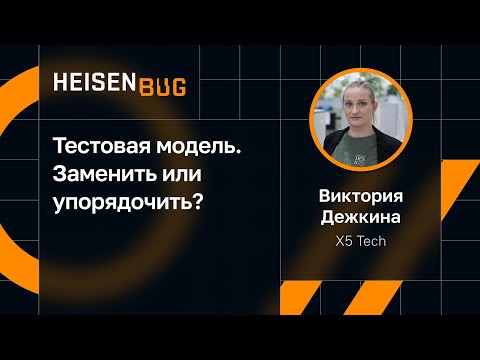 Видео: Виктория Дежкина — Тестовая модель. Заменить или упорядочить?