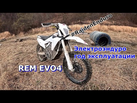 Видео: Обзор электроэндуро REM EVO4, год эксплуатации