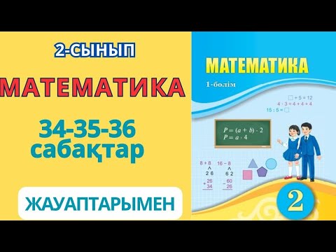 Видео: Математика 2-сынып 34-36сабақтар.Өткен материалды қайталау.Бекіту.1-17есептер.ОЙСЕРГЕК және САНАМАҚ