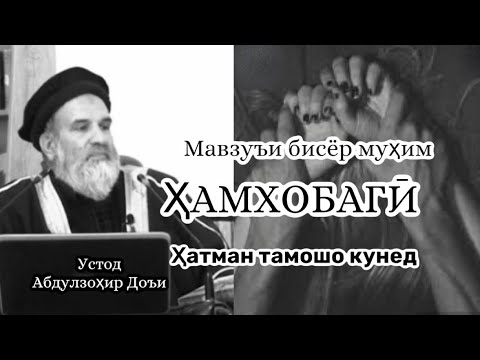 Видео: Абдулзоҳир Доъи | мавзуъи ҳатми | Ҳамхобагӣ |