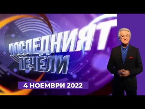 Видео: Последният печели - 04.11.2022 по БНТ