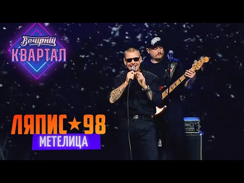 Видео: ЛЯПИС 98 - Метелица