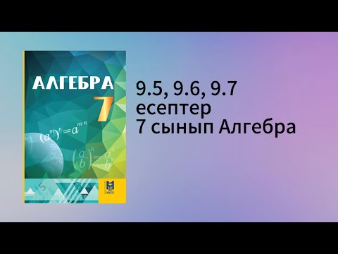 Видео: 9.5, 9.6, 9.7 есептер 7 сынып Алгебра