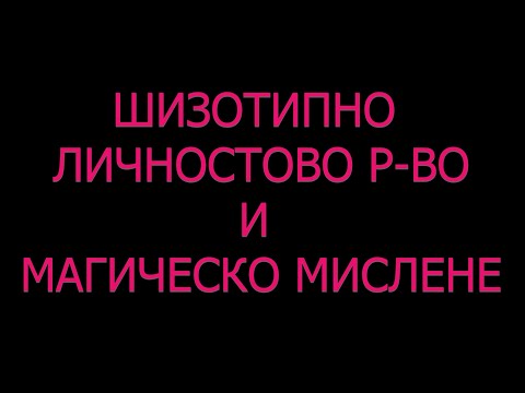 Видео: Шизотипно личностово р-во магическо мислене и конспиративни теории