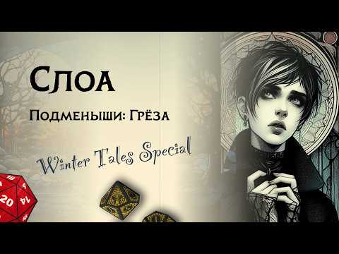 Видео: Слоа — шепоты в темноте Changeling the Dreaming