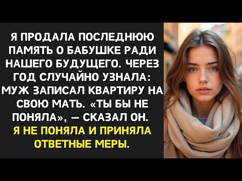 Видео: Муж оформил квартиру на мать, хотя я внесла деньги： “Это для нашей безопасности” сказал он, я не