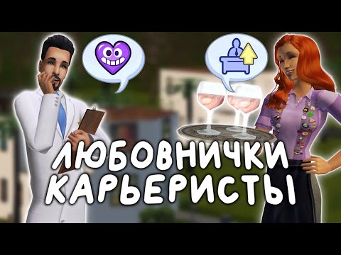 Видео: Прохождение The Sims 2 Дон и Нина // Летсплей в Мегахуде