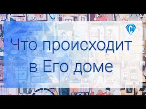 Видео: Что сейчас творится в Его доме? 🫣😵‍💫