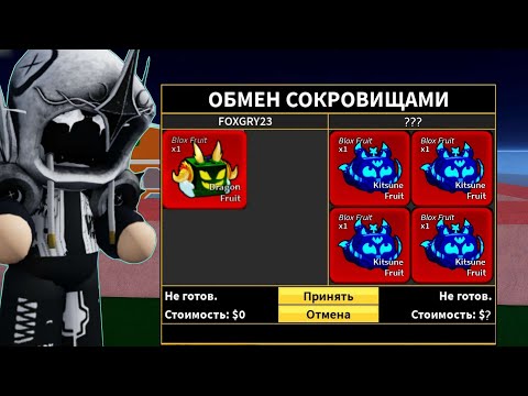 Видео: Что мне дадут за 1 дракона в Blox Fruits.