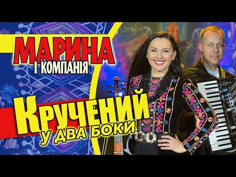Видео: Марина і компанія. Кручений у два боки! БАБИ ГОРІ ЛАБИ💥💥💥