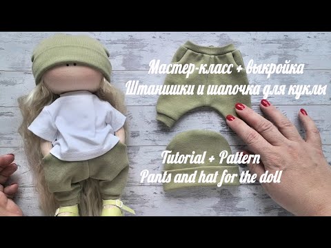 Видео: DIY Мастер-класс по пошиву спортивных штанишек и шапочки для куклы.