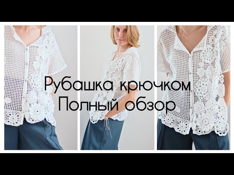 Видео: Рубашка крючком! 💖 Полный обзор и порядное описание некоторых элементов! 