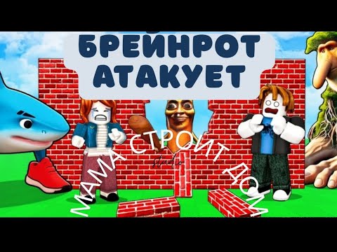 Видео: СПАСЛИСЬ🫂 В ДОМЕ🏠, КОТОРЫЙ ВЫСТРОИЛА МАМА🫶