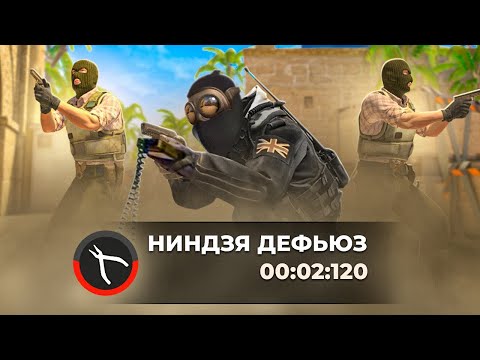 Видео: КС 2 - НИНДЗЯ