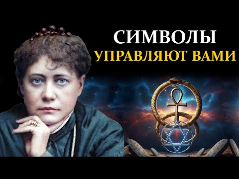 Видео: Уроборос, Анкх, Печать Соломона: Что На Самом Деле Они Означают? - Елена Блаватская