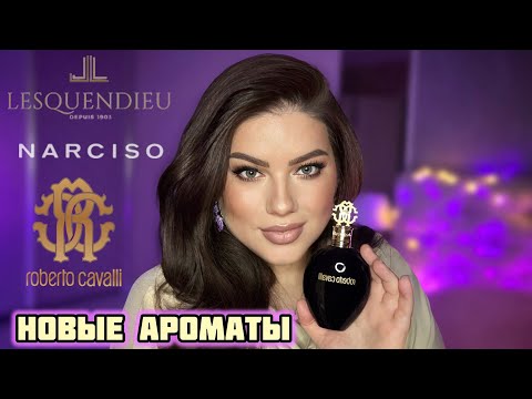 Видео: МОИ ПОКУПКИ : ROBERTO CAVALLI, NARCISSO RODRIGEZ, LESQUENDIEU