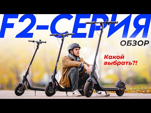 Видео: Обзор-Cравнение Ninebot F2 / F2 Plus / F2 Pro - Выбираем Электросамокат на 2024 Год | Segwave