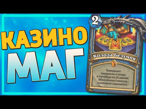 Видео: ✨ КОЛОДА БЕЗУМИЯ ТВОРИТ ЧУДЕСА! | Спелл Маг | Hearthstone - Ярмарка Безумия