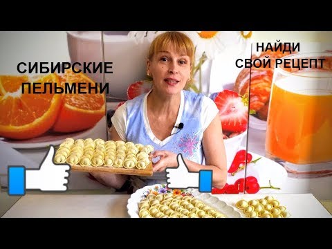 Видео: ПЕЛЬМЕНИ ДОМАШНИЕ - СИБИРСКИЕ Идеальный простой рецепт теста!