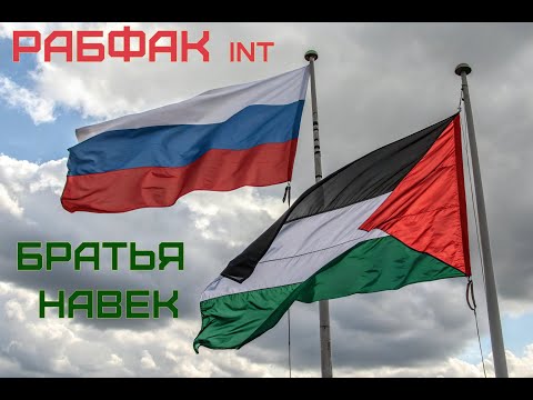 Видео: РАБФАК int - Братья Навек