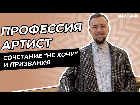 Видео: Профессия "АРТИСТ". Призвание vs "не хочу"