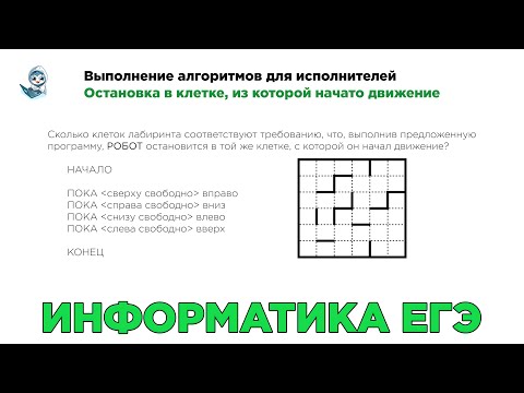 Видео: [МИФ] Информатика ЕГЭ. № 12. Остановка в клетке, из которой начато движение. № 1809