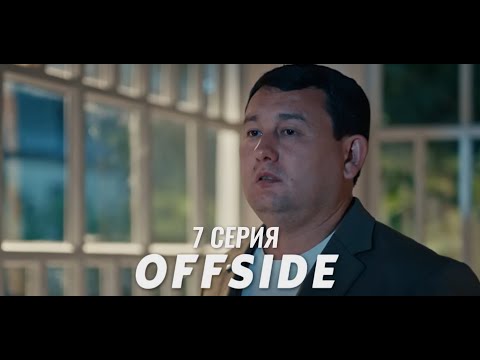 Видео: OFFSIDE | ОФСАЙД | 7 СЕРИЯ | SALEM 2025