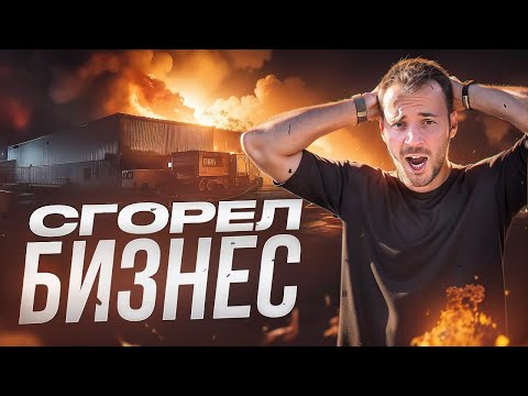 Видео: Завод сгорел дотла, убытки в миллионы… Как Дмитрий Марусев начал бизнес заново и сделал его лучше!