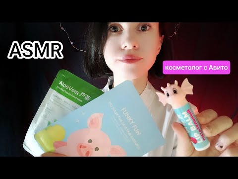 Видео: ASMR косметолог с Авито