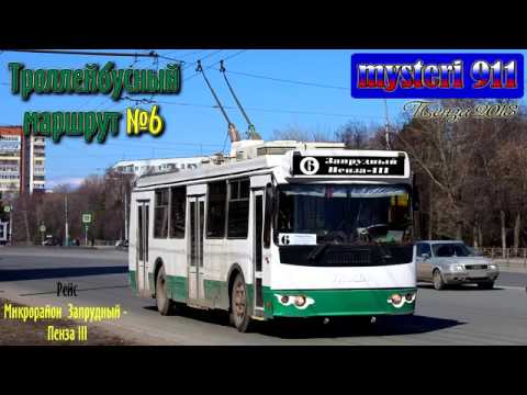 Видео: Троллейбусный маршрут №6. Пенза, 2018 (1 часть).